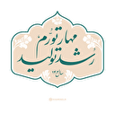  رشد تولید راه مهار تورم 