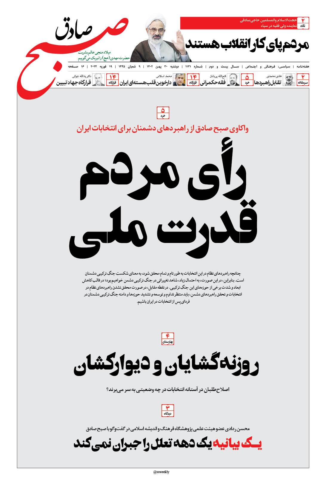 صبح صادق 1131 به همراه نسخه صوتی منتشر شد + PDF صبح صادق 1131 به همراه نسخه صوتی منتشر شد + PDF