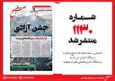 صبح صادق 1130 به همراه نسخه صوتی منتشر شد + PDF