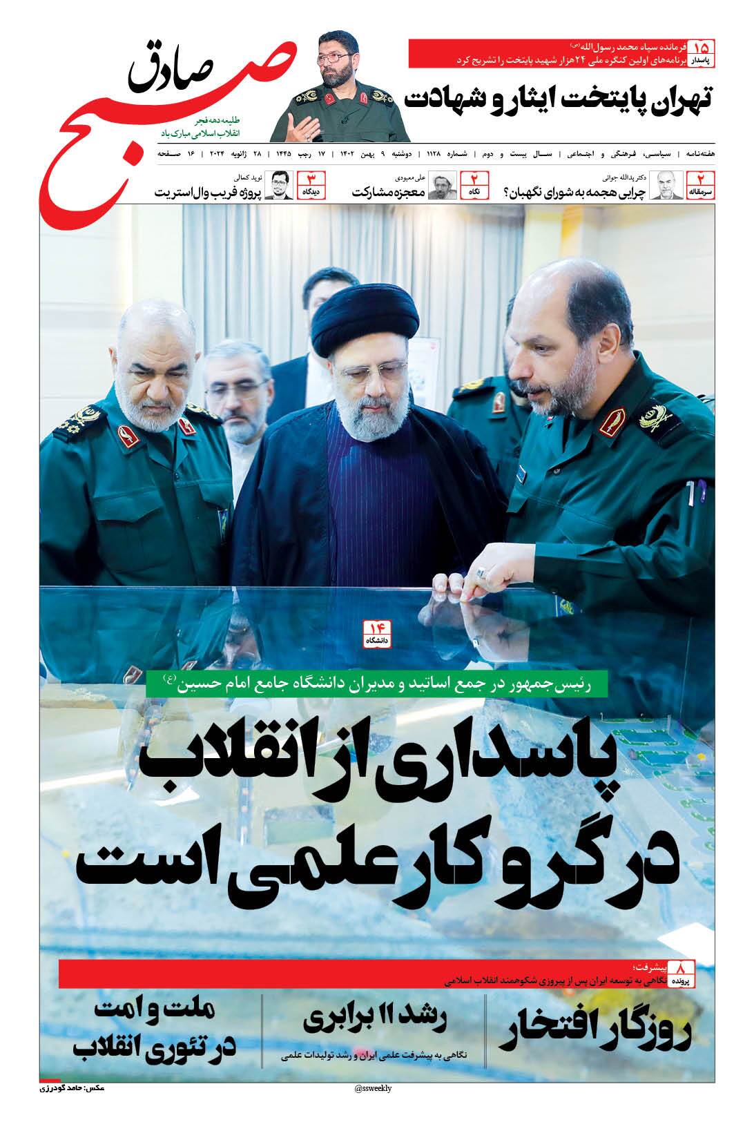 صبح صادق 1128 به همراه نسخه صوتی منتشر شد + PDF صبح صادق 1128 به همراه نسخه صوتی منتشر شد + PDF