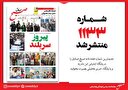 صبح صادق 1133 منتشر شد
