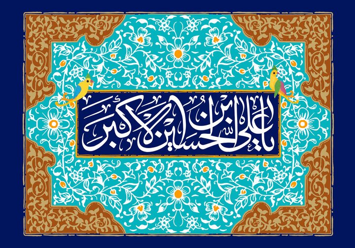 حضرت علی اکبر(ع) الگوی جوانان مسلمان در سراسر جهان