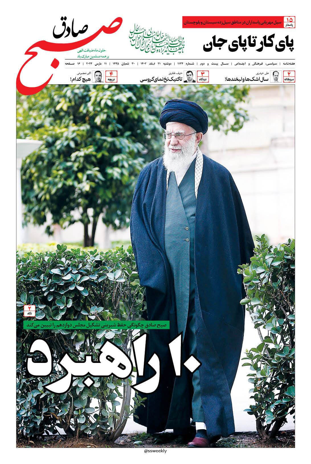 صبح صادق 1134 به همراه نسخه صوتی منتشر شد + PDF صبح صادق 1134 به همراه نسخه صوتی منتشر شد + PDF