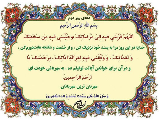 دعای روز دوم ماه مبارک رمضان / عوامل ایجاد رضایت معبود دعای روز دوم ماه مبارک رمضان / عوامل ایجاد رضایت معبود