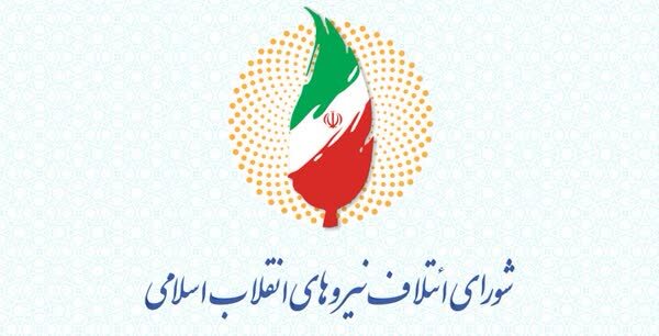 لیست نهایی «شورای ائتلاف» و «جبهه پایداری» منتشر شد + اسامی