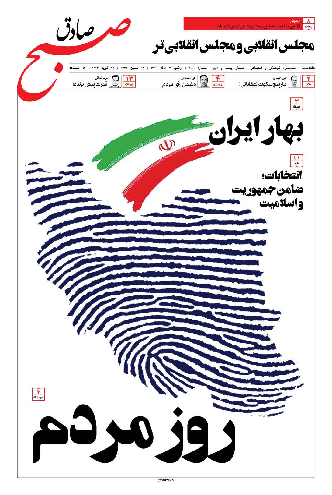 صبح صادق 1132 به همراه نسخه صوتی منتشر شد + PDF صبح صادق 1132 به همراه نسخه صوتی منتشر شد + PDF
