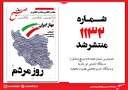 صبح صادق 1132 منتشر شد