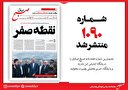 صبح صادق 1090 منتشر شد