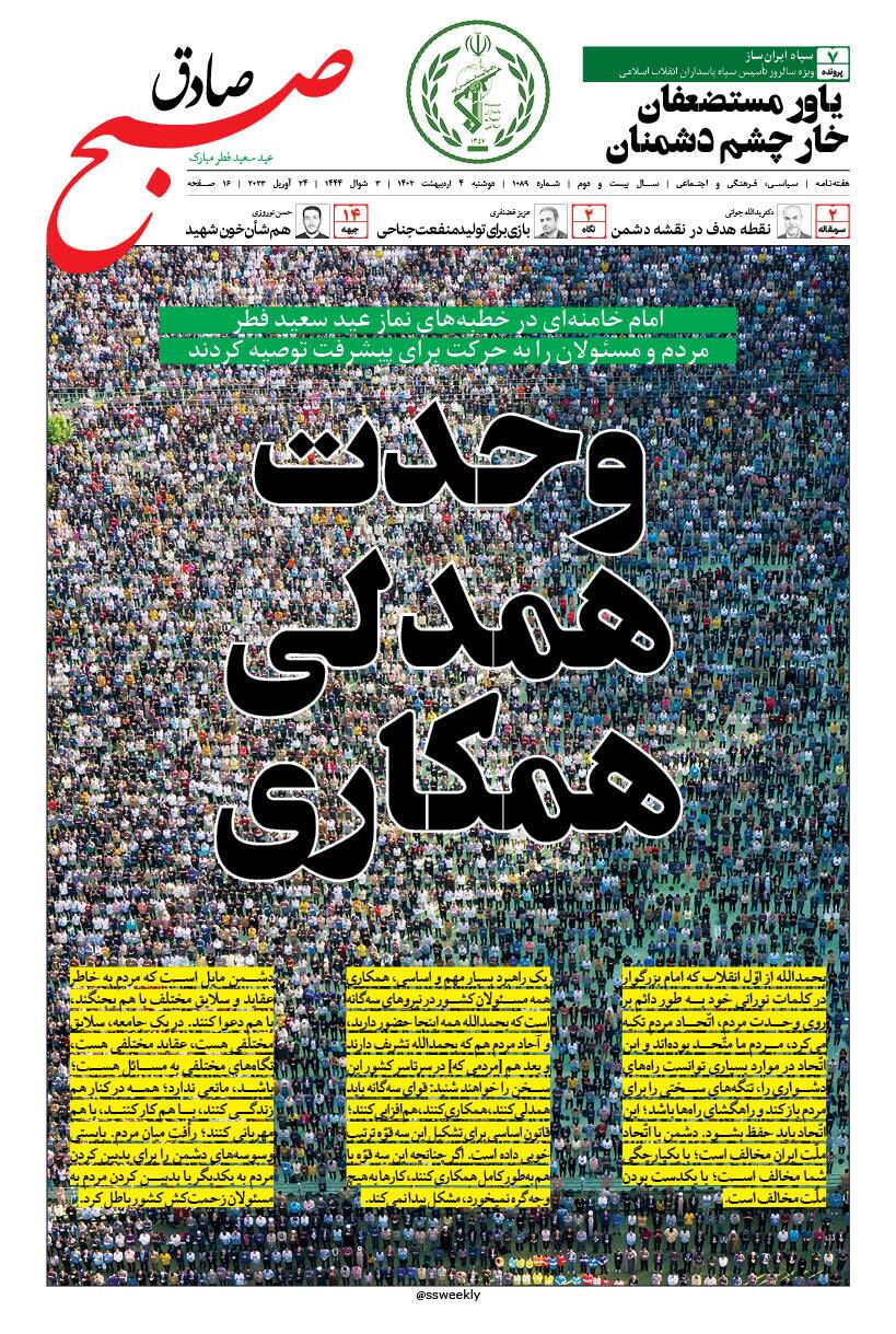 صبح صادق 1089 به همراه نسخه صوتی منتشر شد + PDF صبح صادق 1089 به همراه نسخه صوتی منتشر شد + PDF