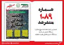 صبح صادق 1089 منتشر شد