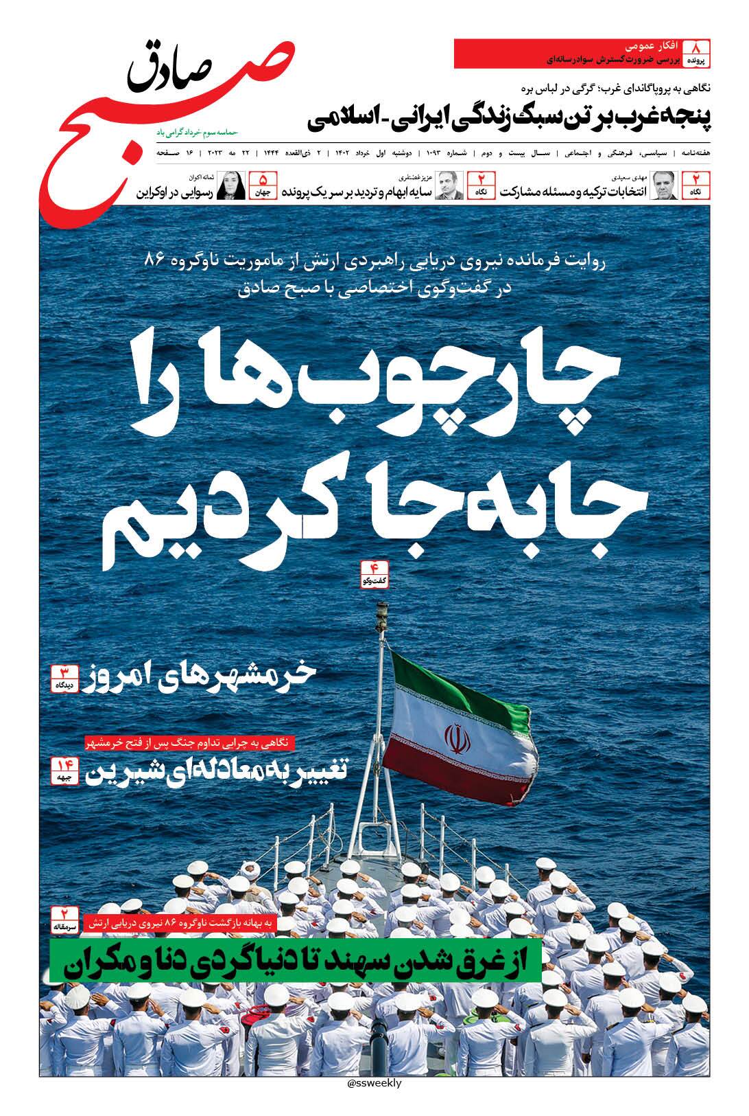 صبح صادق 1093 منتشر شد