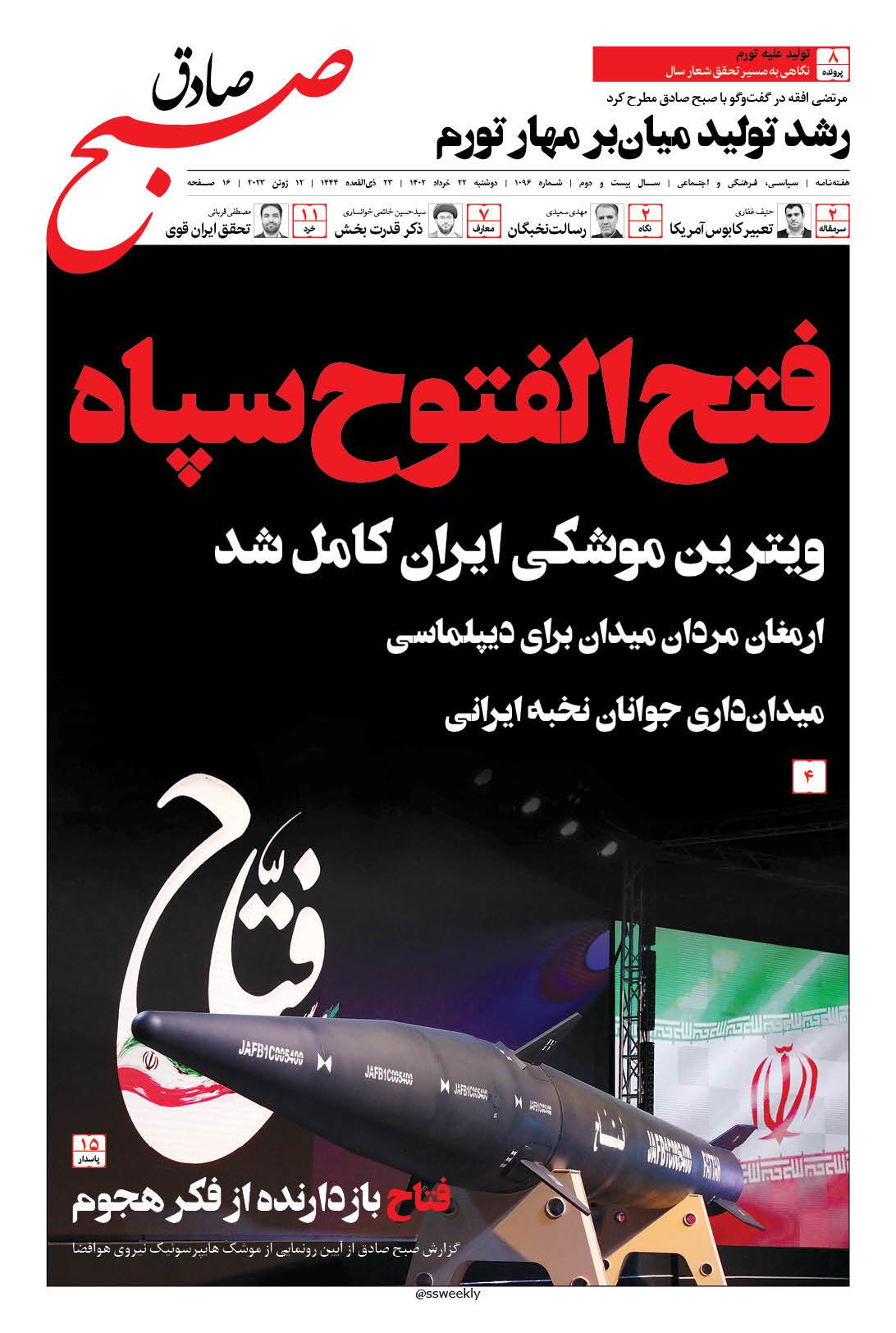 صبح صادق 1096 به همراه نسخه صوتی منتشر شد + PDF صبح صادق 1096 به همراه نسخه صوتی منتشر شد + PDF