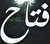 ارمغان مردان میدان برای دیپلماسی