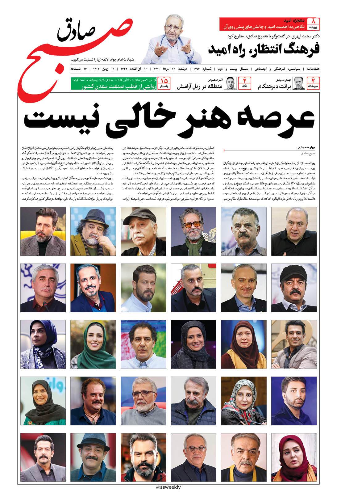 صبح صادق 1097 به همراه نسخه صوتی منتشر شد + PDF صبح صادق 1097 به همراه نسخه صوتی منتشر شد + PDF