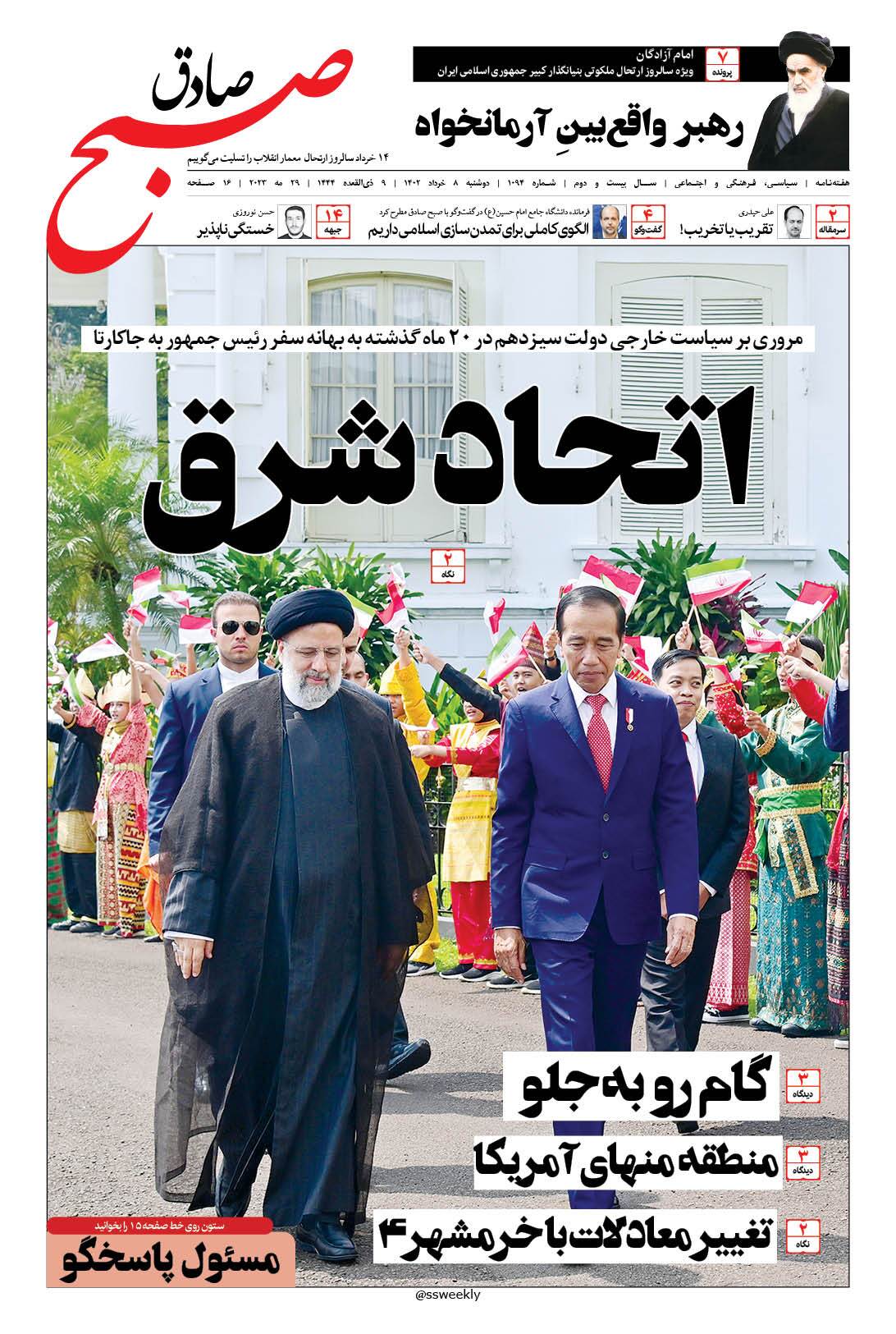 صبح صادق 1094 به همراه نسخه صوتی منتشر شد + PDF صبح صادق 1094 به همراه نسخه صوتی منتشر شد + PDF