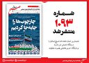 صبح صادق 1093 به همراه نسخه صوتی منتشر شد + PDF