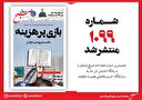 صبح صادق 1099 منتشر شد