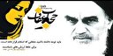 حجاب از نگاه سیاسی_اجتماعی امام خمینی (قدس سره‌شریف)
