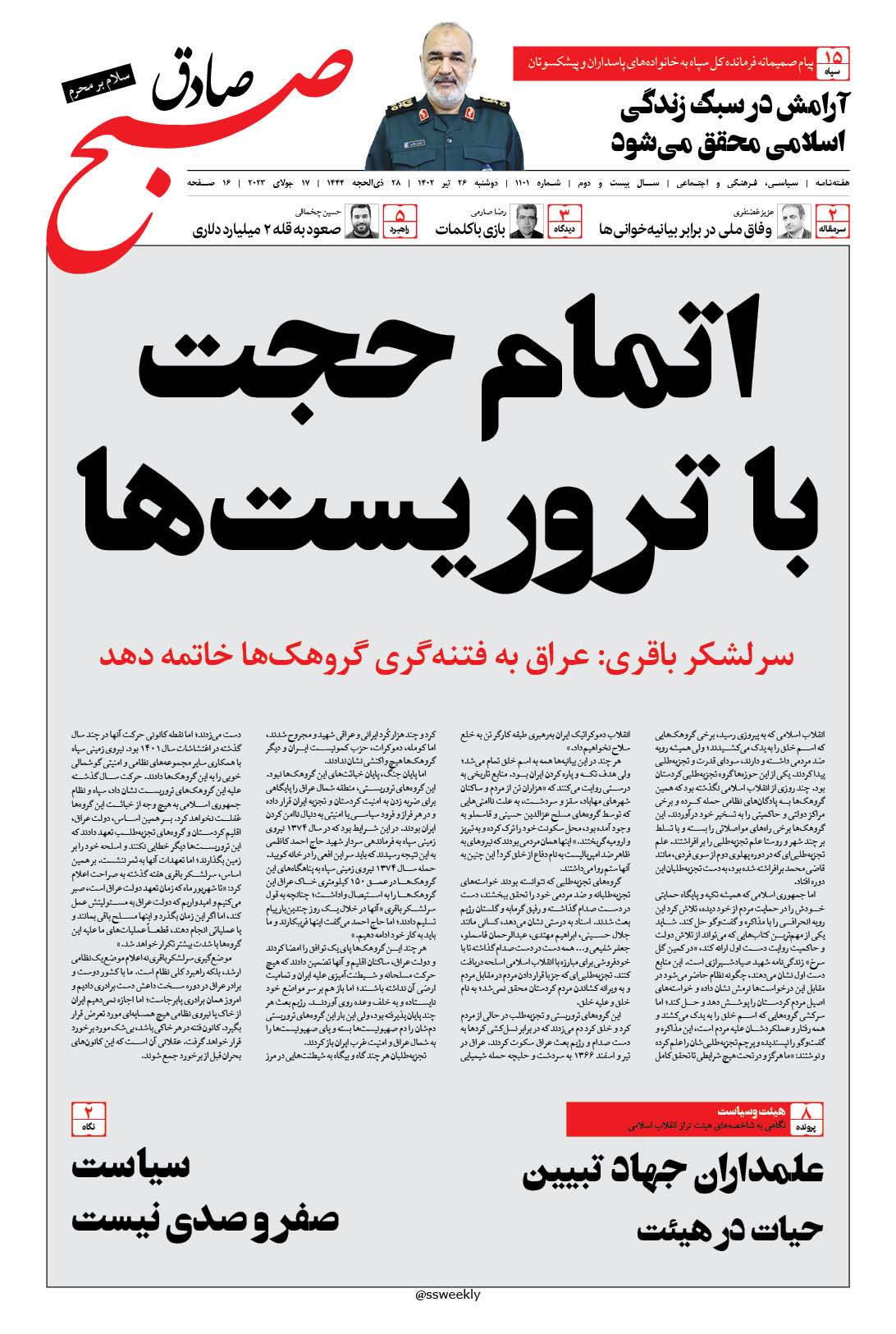 صبح صادق 1101 به همراه نسخه صوتی منتشر شد + PDF صبح صادق 1101 به همراه نسخه صوتی منتشر شد + PDF