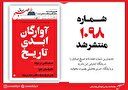 صبح صادق 1098 به همراه نسخه صوتی منتشر شد + PDF