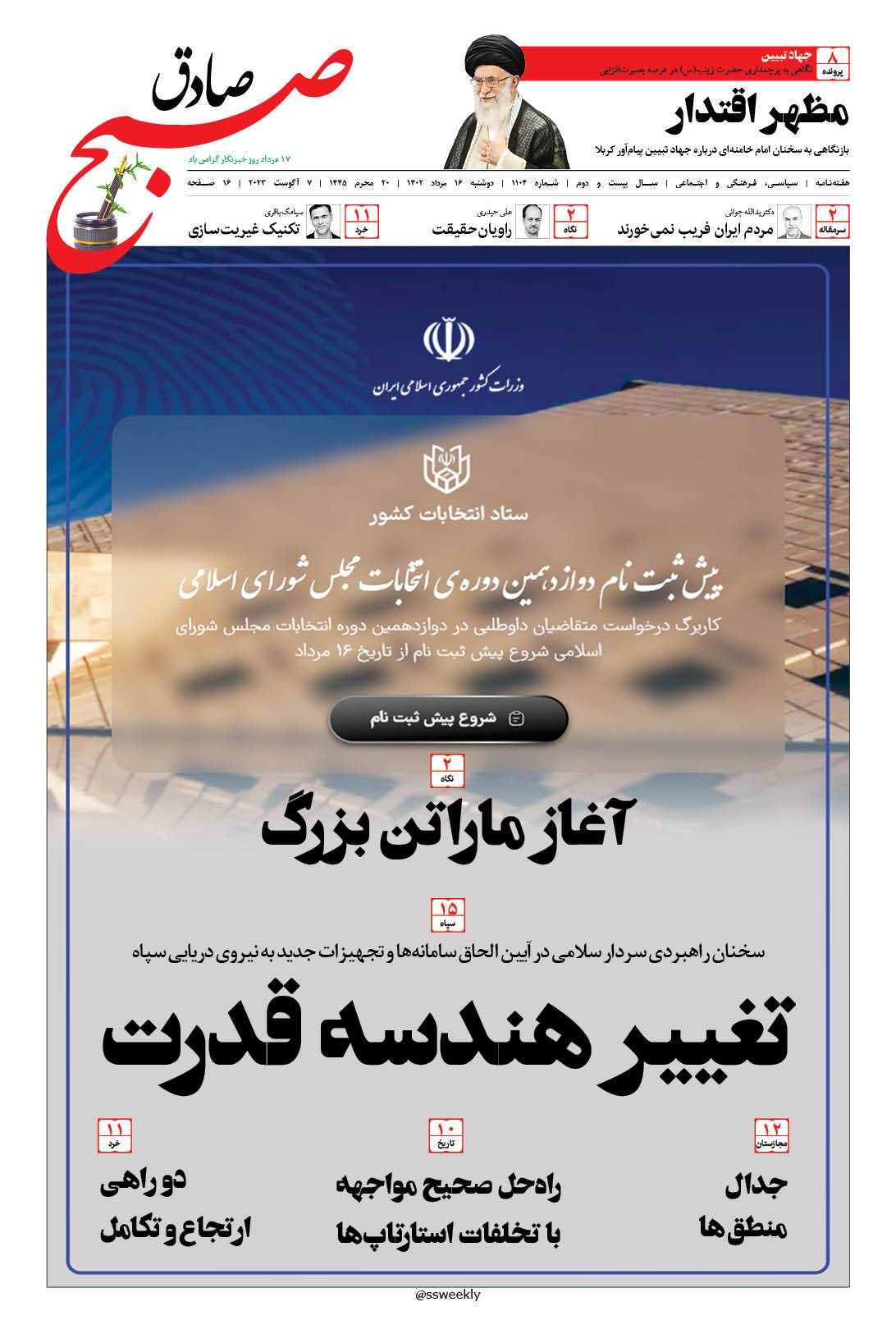صبح صادق 1104 منتشر شد