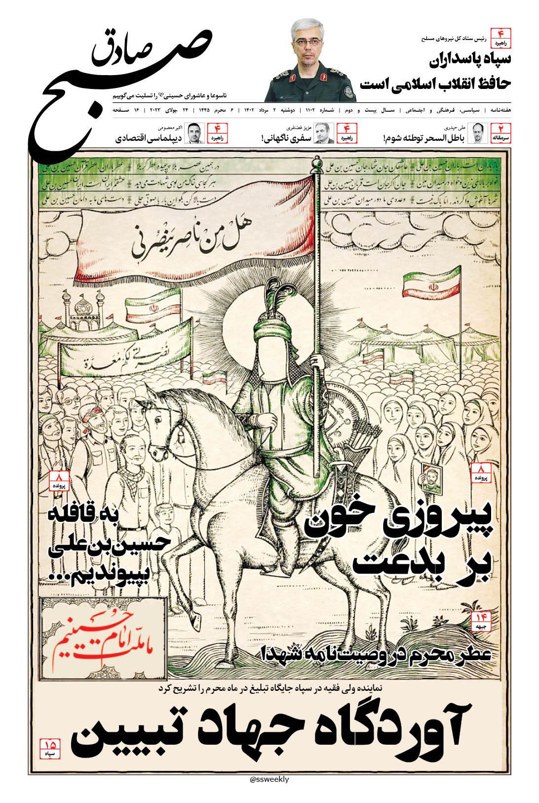 صبح صادق 1102 به همراه نسخه صوتی منتشر شد + PDF صبح صادق 1102 به همراه نسخه صوتی منتشر شد + PDF
