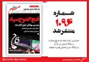 صبح صادق 1096 به همراه نسخه صوتی منتشر شد + PDF