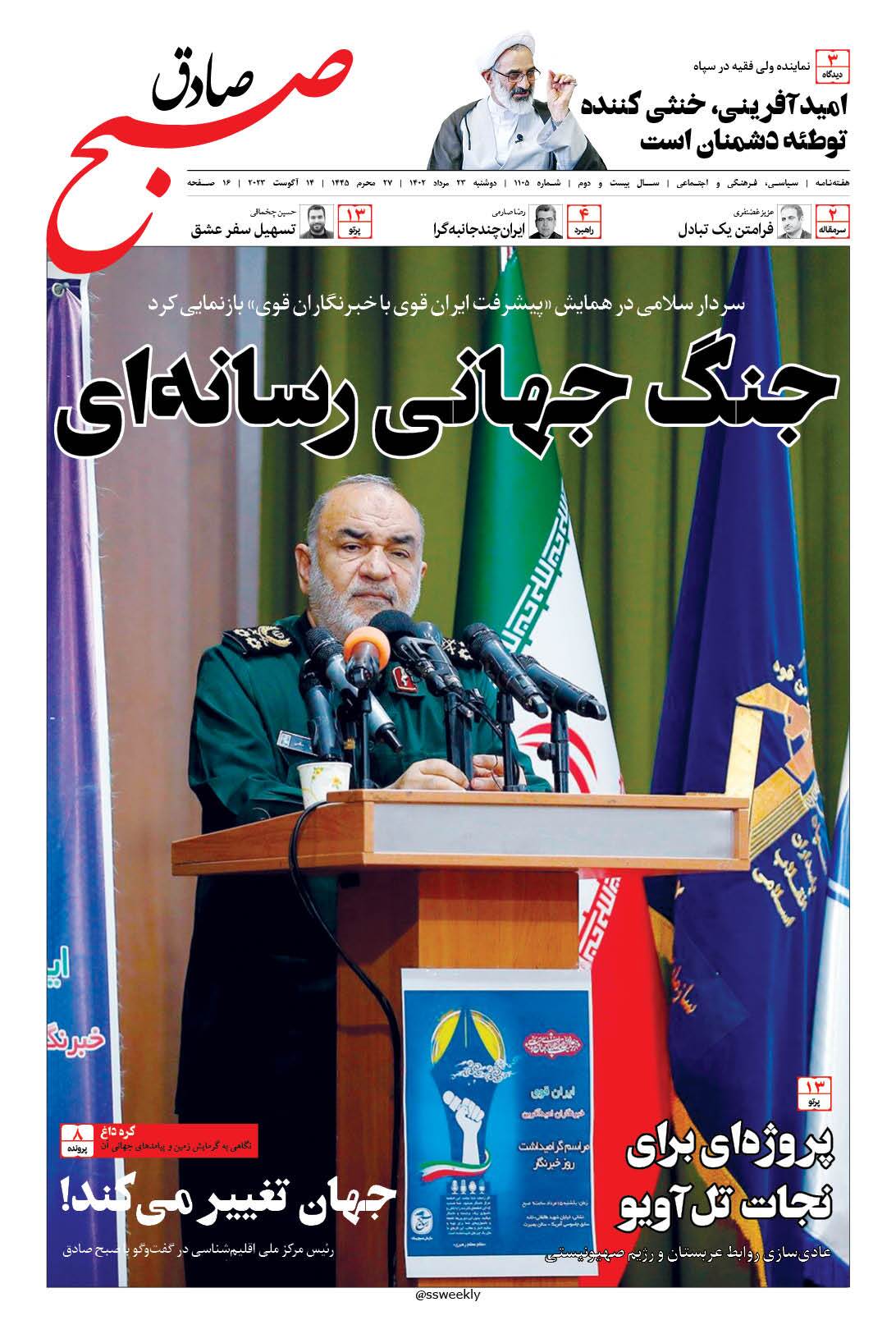 صبح صادق 1105 به همراه نسخه صوتی منتشر شد + PDF صبح صادق 1105 به همراه نسخه صوتی منتشر شد + PDF