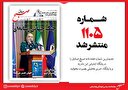 صبح صادق 1105 منتشر شد