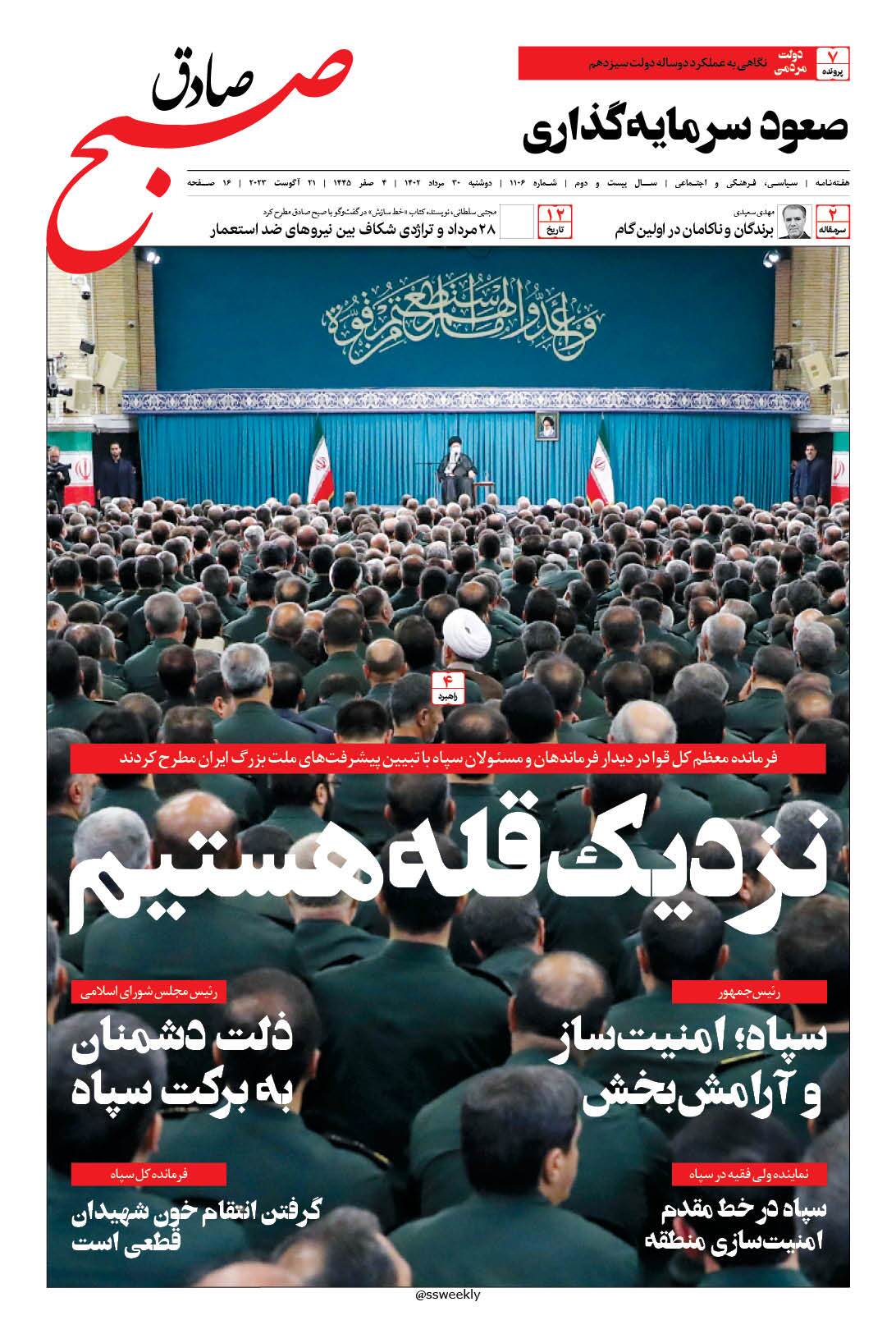 صبح صادق 1106 به همراه نسخه صوتی منتشر شد + PDF صبح صادق 1106 به همراه نسخه صوتی منتشر شد + PDF