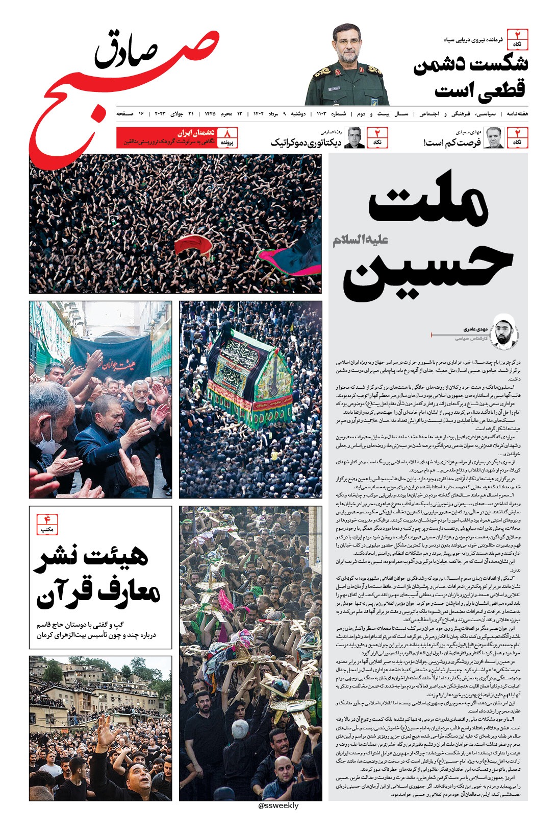 صبح صادق 1103 به همراه نسخه صوتی منتشر شد + PDF صبح صادق 1103 به همراه نسخه صوتی منتشر شد + PDF