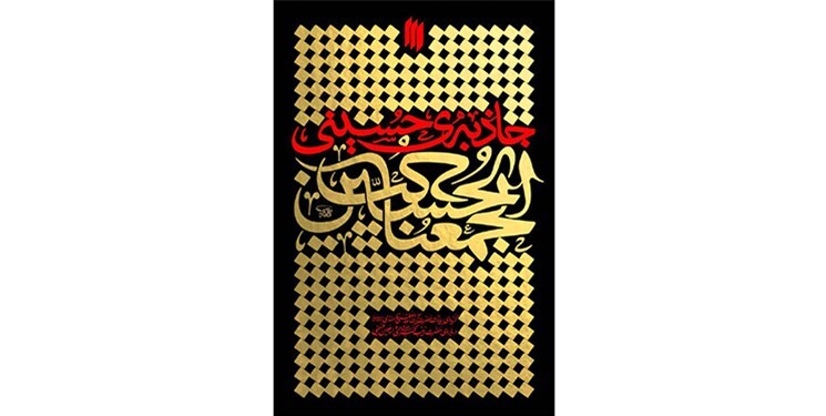 «جاذبه حسینی» اثر آیتالله خامنهای، موضوع پویش کتابخوانی شد «جاذبه حسینی» اثر آیتالله خامنهای، موضوع پویش کتابخوانی شد