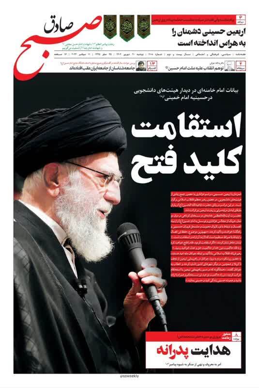 صبح صادق 1108 به همراه نسخه صوتی منتشر شد + PDF صبح صادق 1108 به همراه نسخه صوتی منتشر شد + PDF