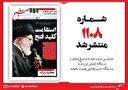 صبح صادق 1108 منتشر شد