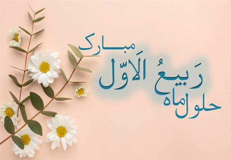 آشنایی با مهمترین اعمال روز اول ماه ربیع الاول آشنایی با مهمترین اعمال روز اول ماه ربیع الاول