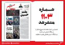 صبح صادق 1103 به همراه نسخه صوتی منتشر شد + PDF