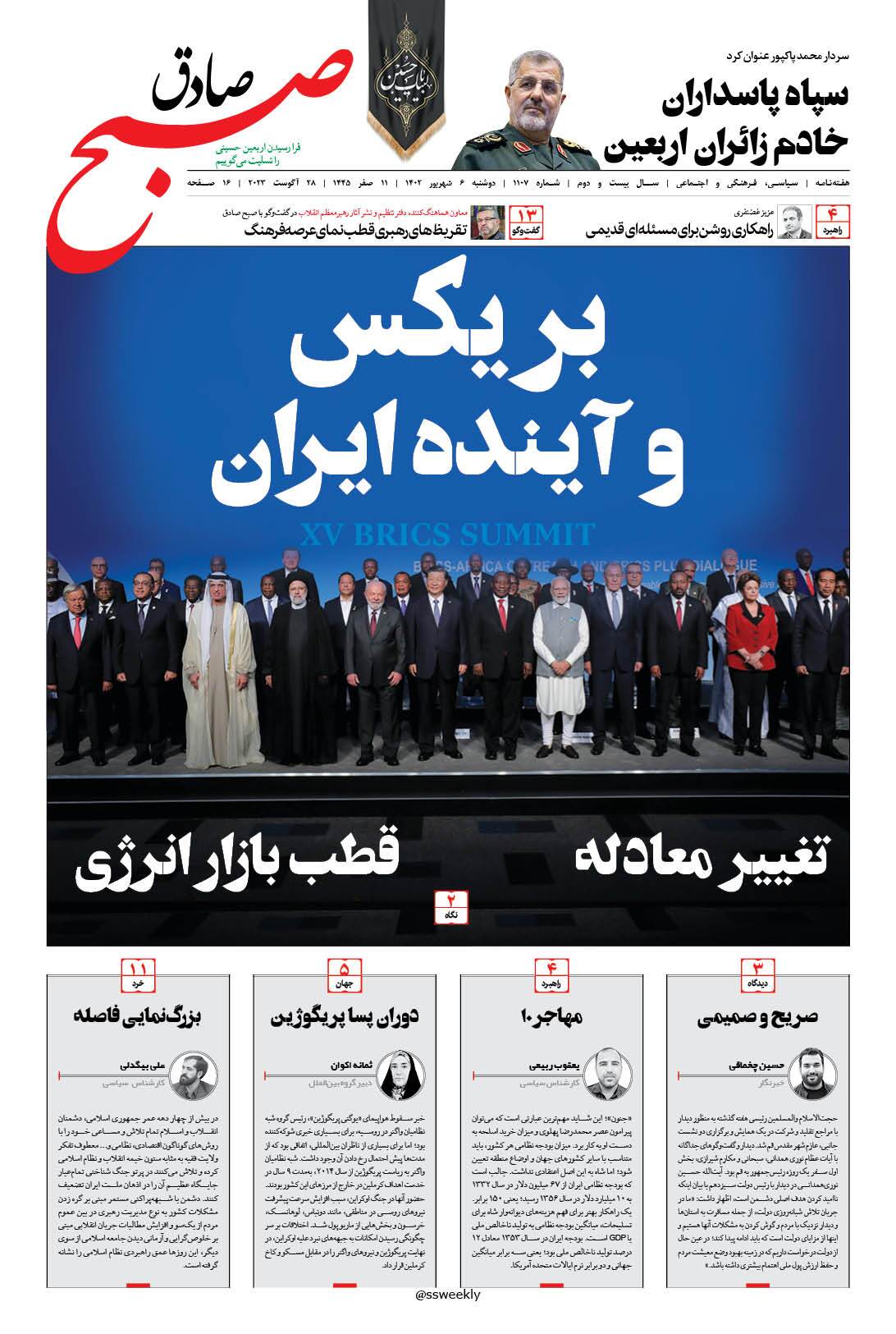 صبح صادق 1107 به همراه نسخه صوتی منتشر شد + PDF صبح صادق 1107 به همراه نسخه صوتی منتشر شد + PDF