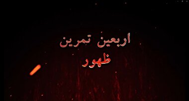 قطب نما 293 / اربعین تمرین ظهور
