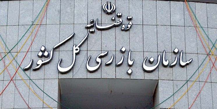 بازگشت قریب به ۱۱۸ میلیون دلار به بیتالمال با ورود سازمان بازرسی بازگشت قریب به ۱۱۸ میلیون دلار به بیتالمال با ورود سازمان بازرسی