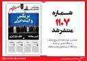 صبح صادق 1107 به همراه نسخه صوتی منتشر شد + PDF