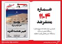 صبح صادق 1104 به همراه نسخه صوتی منتشر شد + PDF