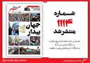 صبح صادق 1114 منتشر شد