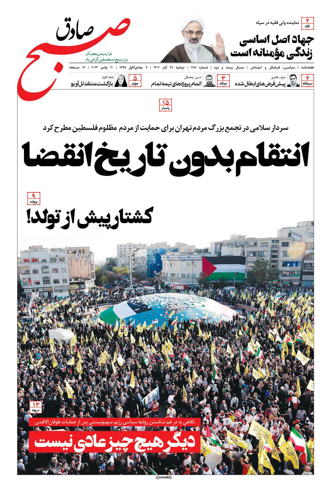 صبح صادق 1118 به همراه نسخه صوتی منتشر شد + PDF صبح صادق 1118 به همراه نسخه صوتی منتشر شد + PDF