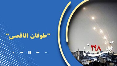 قطب‌نما 298 / طوفان الاقصی
