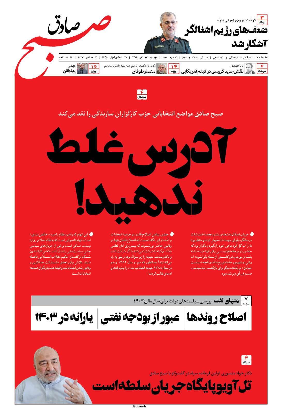 صبح صادق 1120 به همراه نسخه صوتی منتشر شد + PDF صبح صادق 1120 به همراه نسخه صوتی منتشر شد + PDF