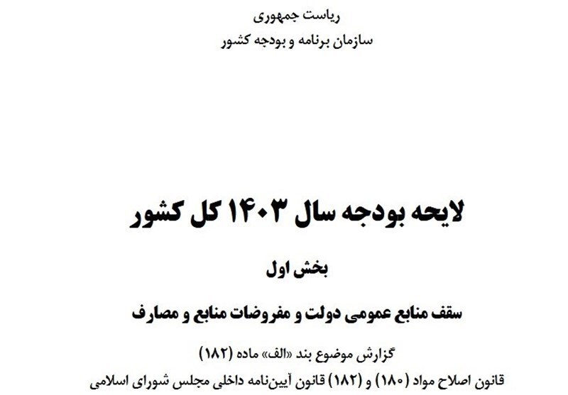 ویرایش نهایی بخش اول لایحه بودجه ۱۴۰۳ منتشر شد ویرایش نهایی بخش اول لایحه بودجه ۱۴۰۳ منتشر شد
