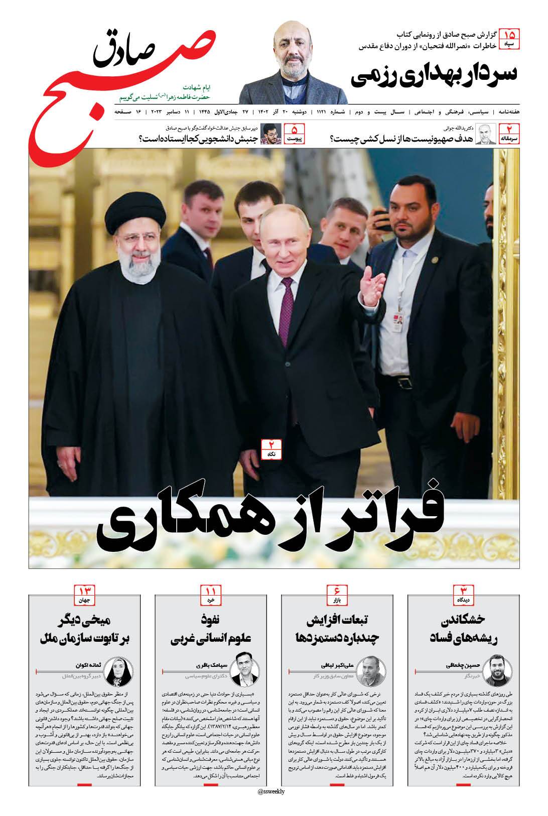 صبح صادق 1121 به همراه نسخه صوتی منتشر شد + PDF صبح صادق 1121 به همراه نسخه صوتی منتشر شد + PDF