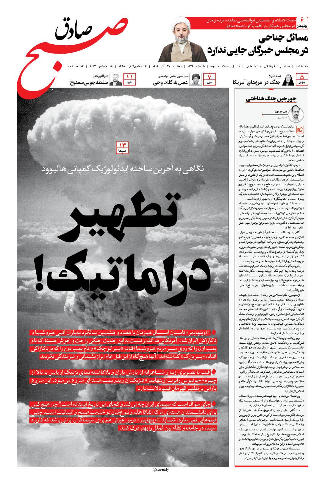 صبح صادق 1122 به همراه نسخه صوتی منتشر شد + PDF صبح صادق 1122 به همراه نسخه صوتی منتشر شد + PDF