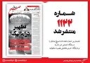صبح صادق 1122 منتشر شد