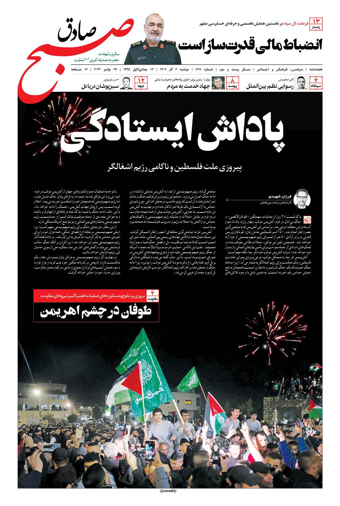 صبح صادق 1119 به همراه نسخه صوتی منتشر شد + PDF صبح صادق 1119 به همراه نسخه صوتی منتشر شد + PDF